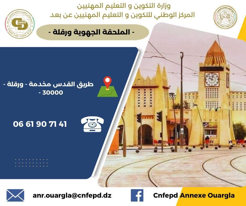 ملحقة ورقلة